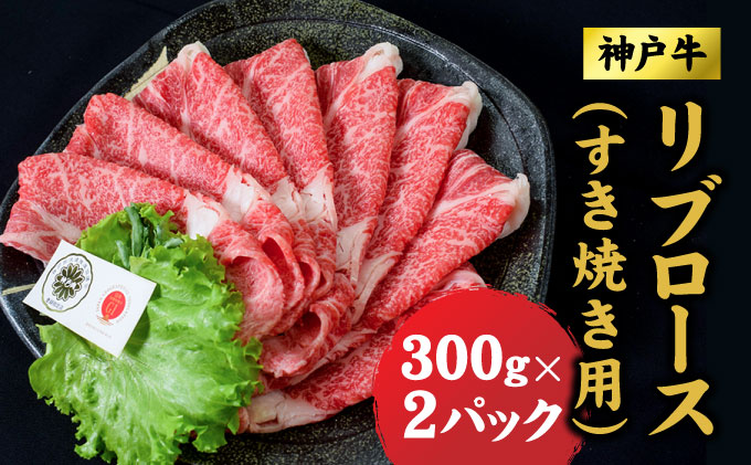 神戸牛 すき焼き リブロース 600g (300ｇ×2) ロース 牛 牛肉 お肉 肉