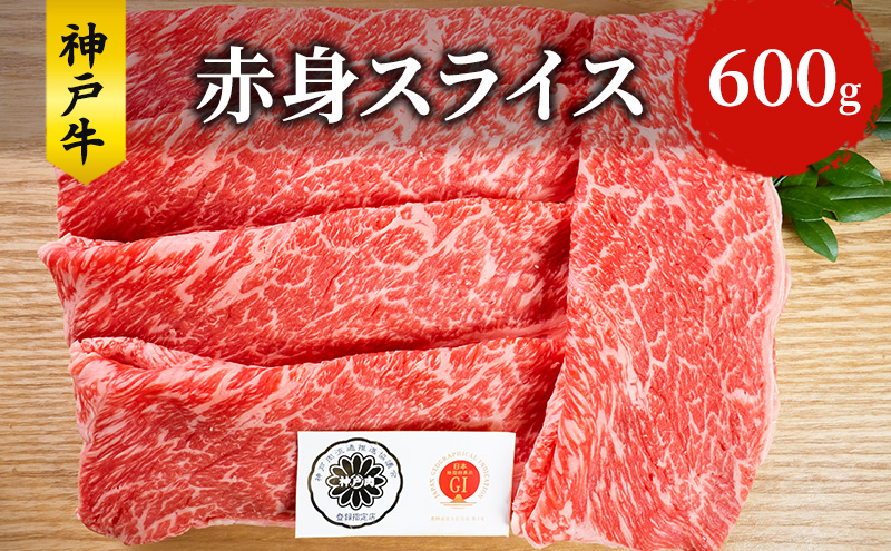 神戸牛 赤身 スライス 600g すき焼き すきやき しゃぶしゃぶ 牛 牛肉