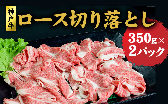 神戸牛 ロース 切り落とし 700g (350g×2) セット 牛丼 炒め物 焼肉