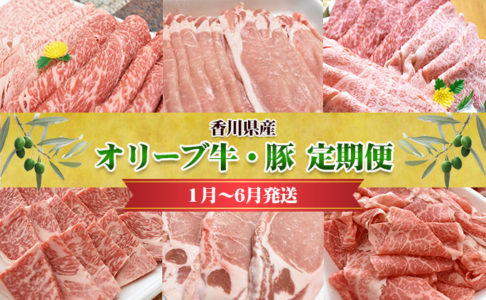 香川県産　オリーブ牛、豚　1kg　定期便（1月～6月）