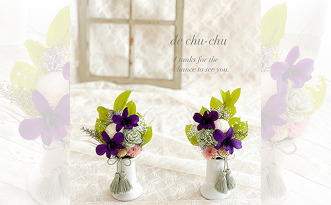 【岡山県赤磐市】プリザーブドフラワー 仏花 2個 セット 花 フラワー 上品 飾りやすい大きさ 水やり不要 枯れない 贈り物 お供え 仏壇 お墓参り お供え用お花 おしゃれ