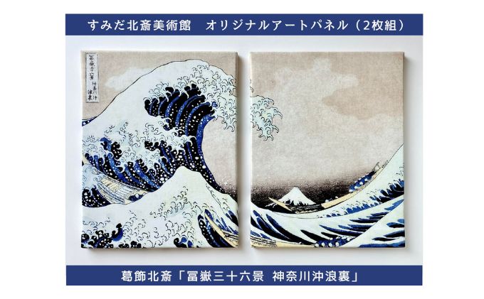 【東京都墨田区】オリジナルアートパネル「冨嶽三十六景 神奈川沖浪裏」(2枚組) 葛飾北斎 浮世絵 絵画 インテリア 和風 モダン おしゃれ 有名 美術館