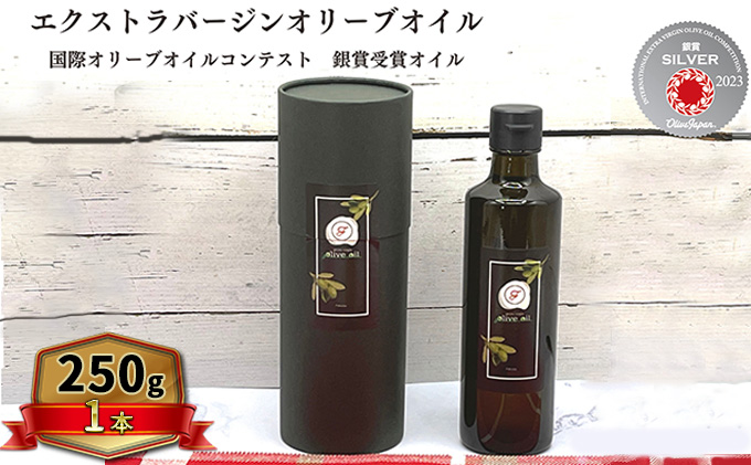 オリーブオイル オリーブ 油 250g×1本 エクストラバージンオリーブオイル オリーブ油 調味料 自家農園産