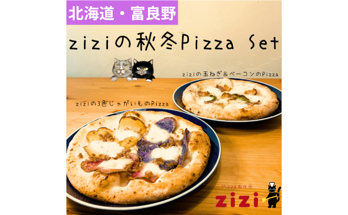 [数量限定]富良野を感じるziziの秋冬Pizza 2枚Set (冷凍 ピザ 即席 食品 手作り 道産 富良野 ふらの 北海道 送料無料)