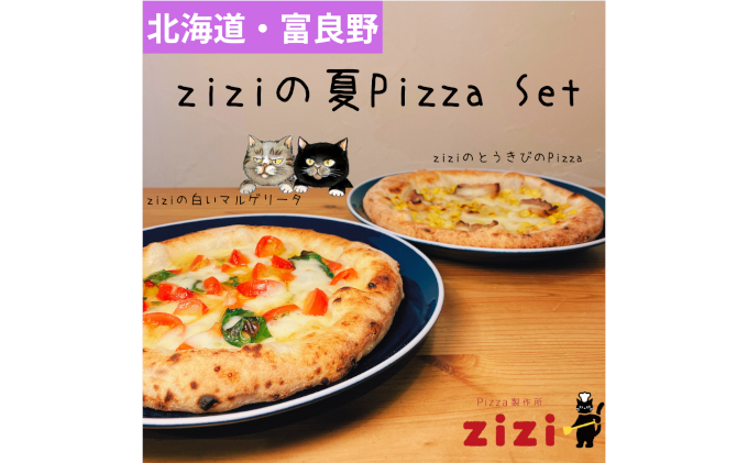 [数量限定]富良野を感じるziziの夏Pizza 2枚Set (冷凍 ピザ 即席 食品 手作り 道産 富良野 ふらの 北海道 送料無料)