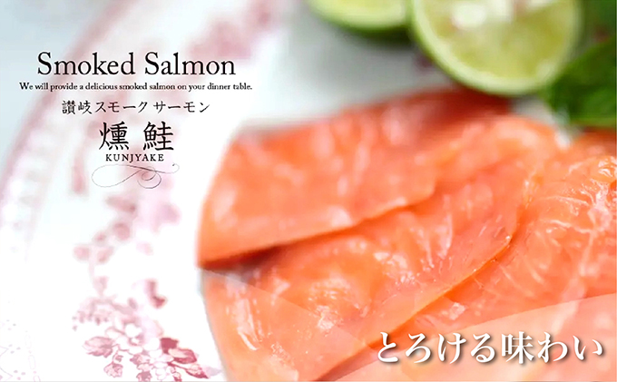 讃岐の極上スモークサーモンスライス600g(150g×4P) 魚貝類 讃岐の極上スモークサーモンスライス600g(150g×4P) 魚貝類