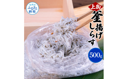 MMK002　上物釜揚げシラス500g 高知県産 釜揚げしらす 簡易梱包 シラス 国産 釜揚げ 新鮮 しらす丼 海鮮丼 お茶漬け 冷凍配送 塩分控えめ お取り寄せ