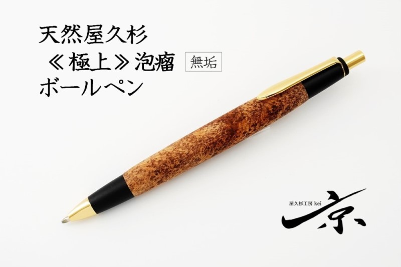 天然屋久杉【極上泡瘤】無垢ボールペン（0.7mm）１本
