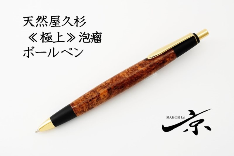 天然屋久杉【極上泡瘤】ボールペン（0.7mm）１本