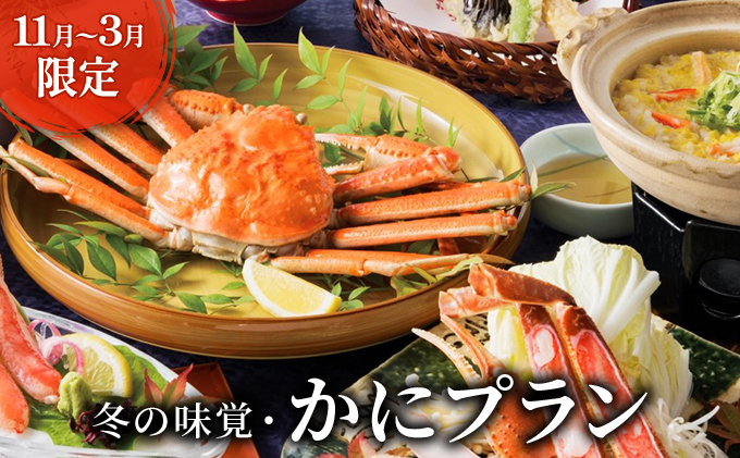 天橋立ホテル 和洋室1泊2食ペア宿泊券【11/7～3/31限定 ※利用不可期間有】旅館 温泉 和風 宿泊券 蟹 カニ ズワイガニ 観光 旅行 京都  宮津市 天橋立