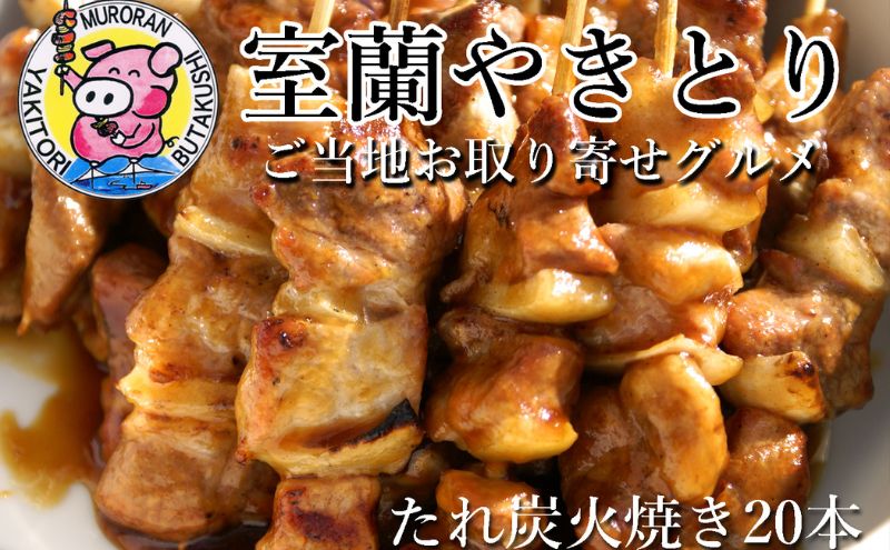 【北海道室蘭市】室蘭やきとり たれ焼き 20本 焼き鳥 MROA037