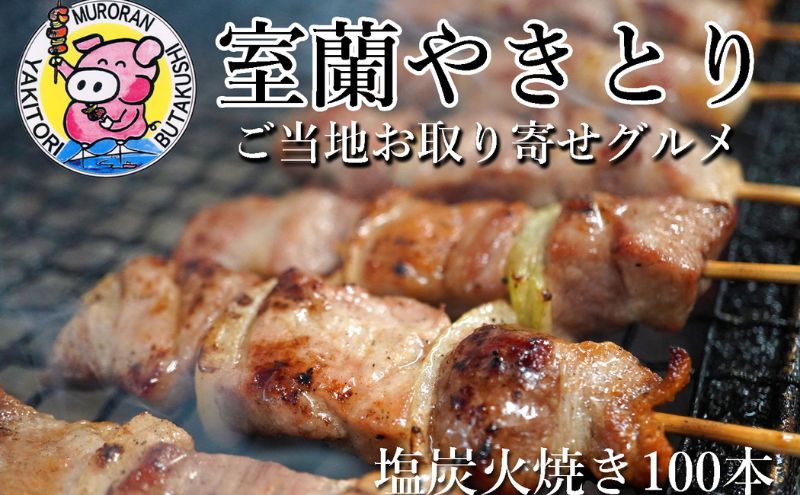【北海道室蘭市】室蘭やきとり しお焼き 100本 焼き鳥 MROA038