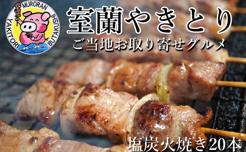 【北海道室蘭市】室蘭やきとり しお焼き 20本 焼き鳥 MROA041