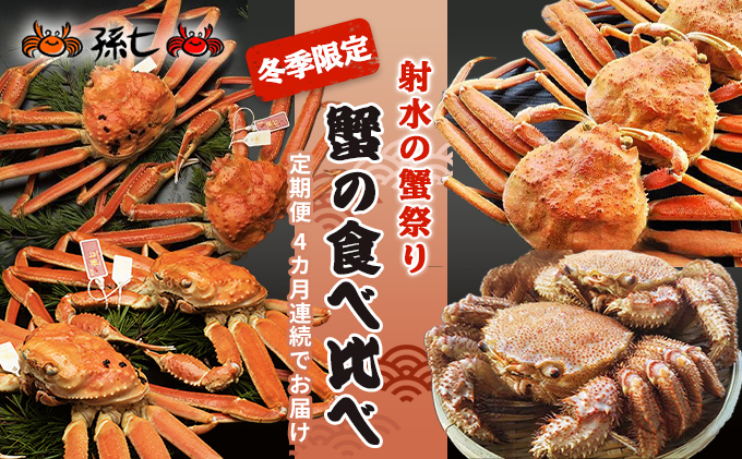 [射水の蟹祭り!定期便]蟹の食べ比べ 4カ月連続でお届け!冬季限定