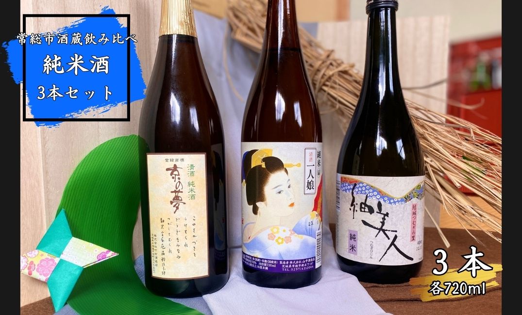 常総市酒蔵飲み比べ 純米酒3本セット クチコミで探すならふるさと納税ニッポン！