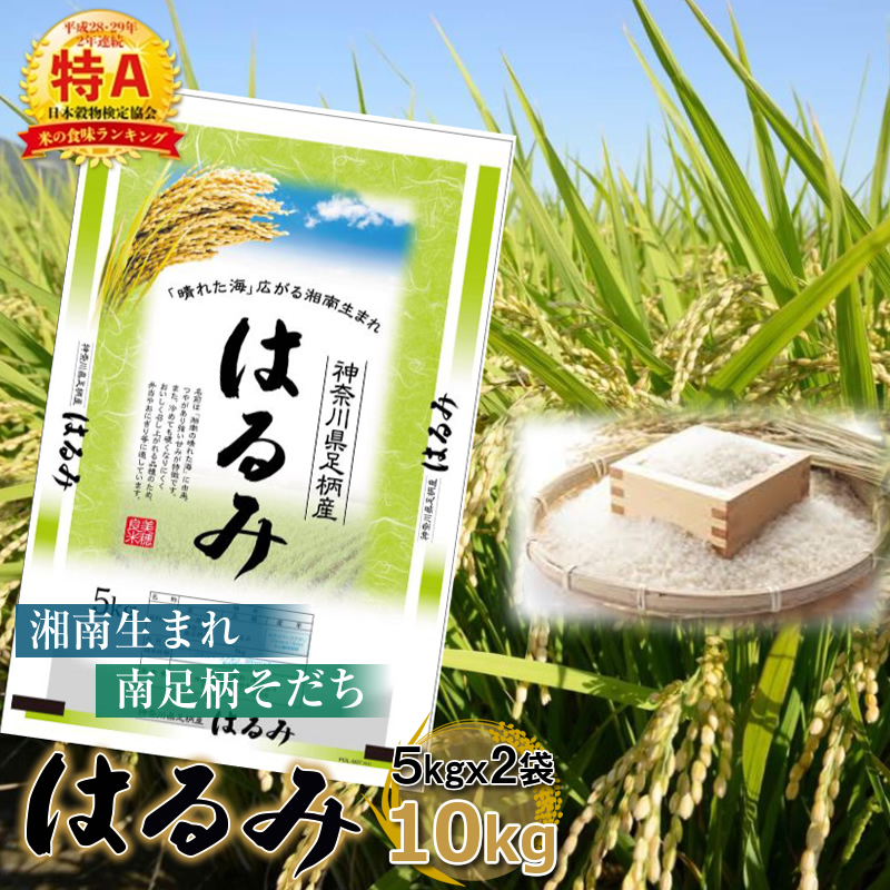 神奈川県奨励品種はるみ米 精米20kg(18kg) 神奈川県奨励品種はるみ米 精米20kg(18kg)