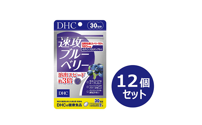 DHC速攻ブルーベリー 30日分12個セット（静岡県袋井市 