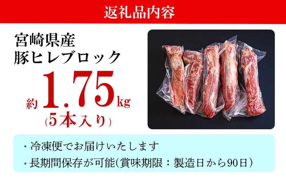 豚肉 ヒレ ブロック 5本 約1.75kg [ミヤチク 宮崎県 美郷町 31au0046] 宮崎県産 豚 フィレ ヘレ 肉 冷凍 赤身 送料無料 国産  とんかつ ヒレカツ 希少部位 塊 かたまり 煮込み ロースト 串カツ 串焼き 炒め物 ポーク ピカタ 生姜焼き 酢豚