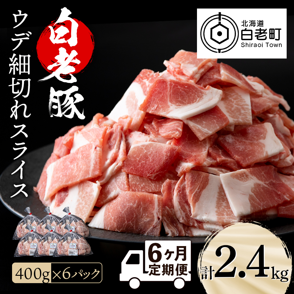 【定期便 6カ月】北海道産 白老豚 ウデ 