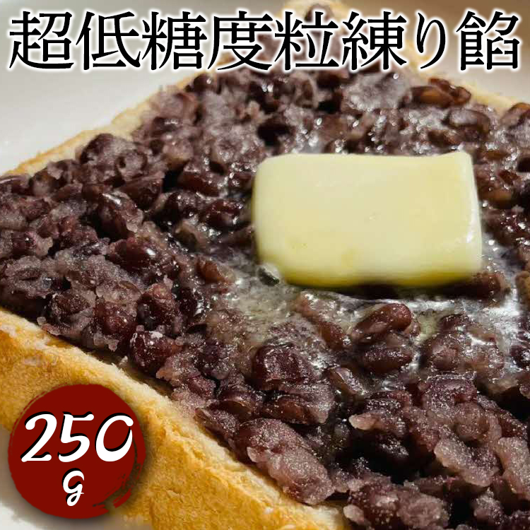 超低糖度粒練り餡 250g ※着日指定不可 | あんこ アンコ 餡子 餡 あん 小豆 粒あん 小 つぶ餡 低糖度 ヘルシー おかし お菓子 菓子 甘味 スイーツ 和菓子 低脂質 筋トレ お菓子作り お取り寄せ 直送 工場直送 茨城県 古河市 送料無料 _EL01