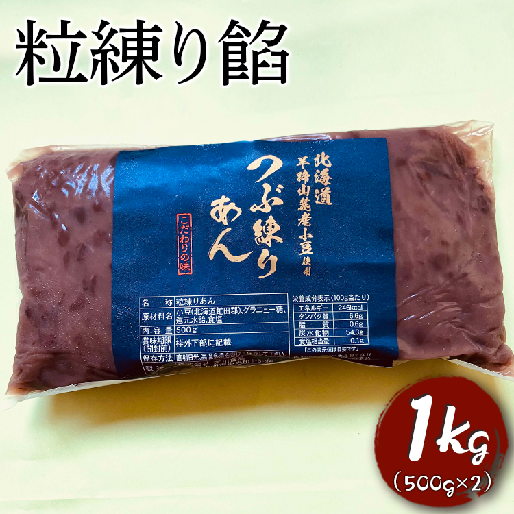 粒練り餡 1kg ※着日指定不可 | あんこ アンコ 餡子 餡 あん 小豆 1キロ 粒あん つぶ餡 ヘルシー おかし お菓子 菓子 甘味 スイーツ 和菓子 低脂質 筋トレ お菓子作り お取り寄せ 直送 工場直送 茨城県 古河市 送料無料 _EL02