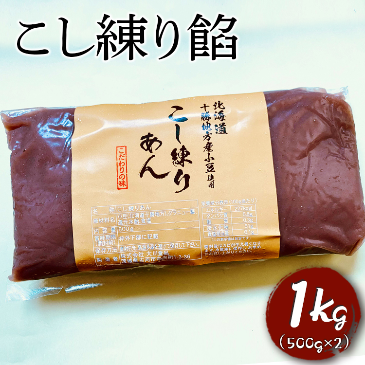 こし練り餡 1kg ※着日指定不可 | あんこ アンコ 餡子 餡 あん 小豆 1キロ こしあん こし餡 ヘルシー おかし お菓子 菓子 甘味 スイーツ 和菓子 お取り寄せ 直送 工場直送 茨城県 古河市 送料無料 _EL03