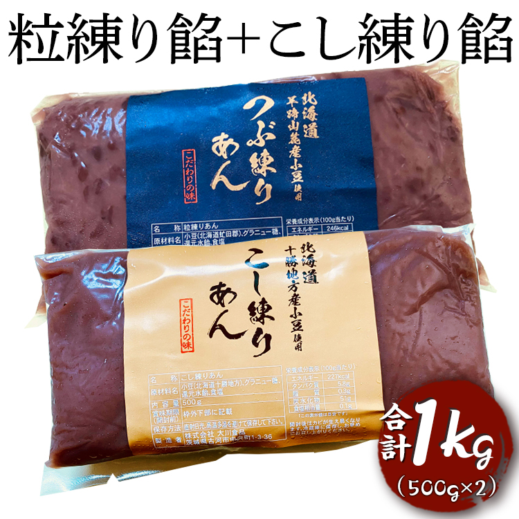 粒練り餡+こし練り餡 合計1kg ※着日指定不可 | あんこ アンコ 餡子 餡 あん 小豆 1キロ 粒あん つぶ餡 こしあん こし餡 ヘルシー おかし お菓子 菓子 甘味 スイーツ 和菓子 低脂質 筋トレ お菓子作り お取り寄せ 直送 工場直送 茨城県 古河市 送料無料 _EL04