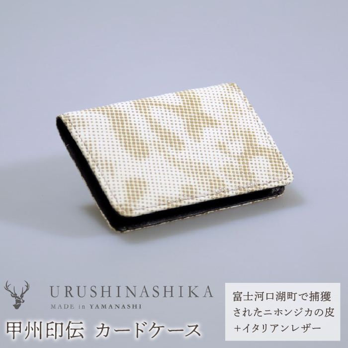 甲州印伝「URUSHINASHIKA」カードケース FCR005|株式会社URUSHINASHIKA GLOBAL