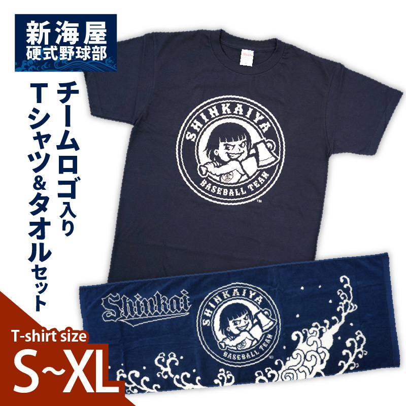 新海屋硬式野球部チームロゴ入りTシャツL・タオルセット N018-YZC411-03