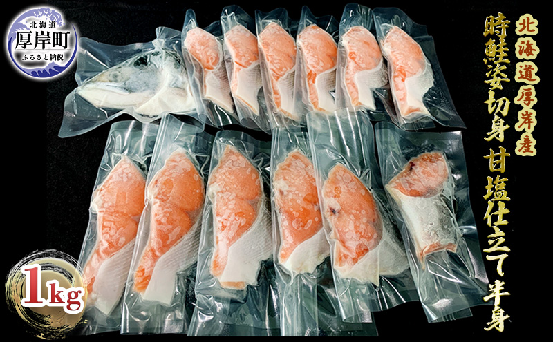 【10月2日から寄付額変更】北海道 厚岸産 時鮭姿切身 甘塩仕立て 半身１kg 個包装