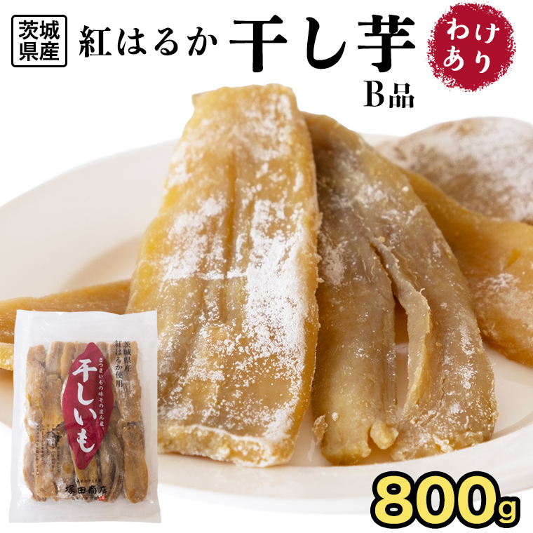 干し芋 紅はるか A級品 800g ほしいも 乾燥芋 - その他 加工食品