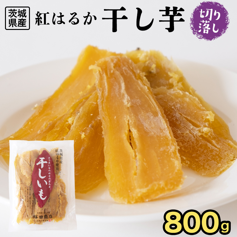 【 塚田商店 】 干し芋 切り落とし 平干し 800g 国産 無添加 さつまいも 芋 お菓子 おやつ デザート 和菓子 いも イモ 工場直送  [BD020ci]|有限会社塚田商店