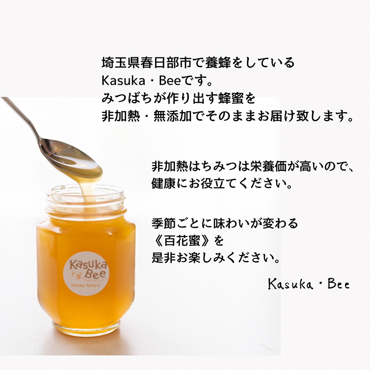 埼玉県春日部市のふるさと納税 CF001-1 非加熱はちみつ　百花蜜の２本セット