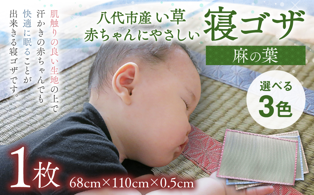 熊本県八代市のふるさと納税 【麻の葉】赤ちゃんにやさしい寝ゴザ 選べる3色