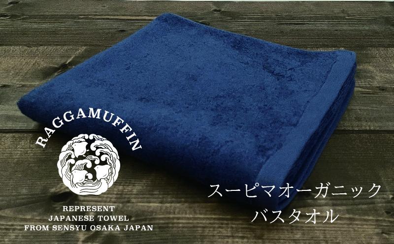 大阪府泉佐野市のふるさと納税 高級泉州タオル ラガマフィン バスタオル ネイビー 1枚 030D158