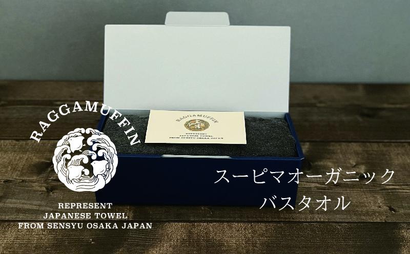 大阪府泉佐野市のふるさと納税 高級泉州タオル ラガマフィン バスタオル グレー 3枚 099H2472