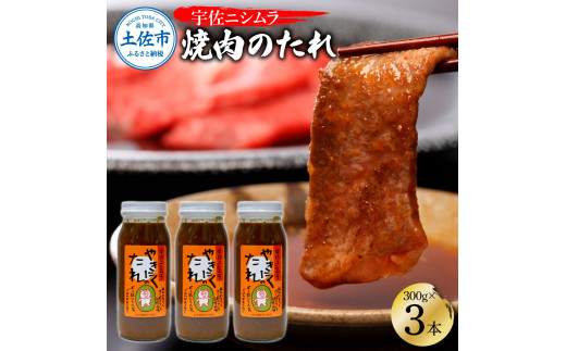 【高知県土佐市】やきにくのたれ300g×3本セット 焼肉 やきにく 焼肉のタレ 漬けタレ 万能だれ 万能 タレ 調味料 おかず 料理 ごはん 美味しい おいしい 常温配送 高知 ニシムラ精肉店