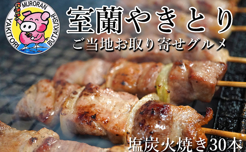 【北海道室蘭市】室蘭やきとり しお焼き 30本 焼き鳥 MROA040