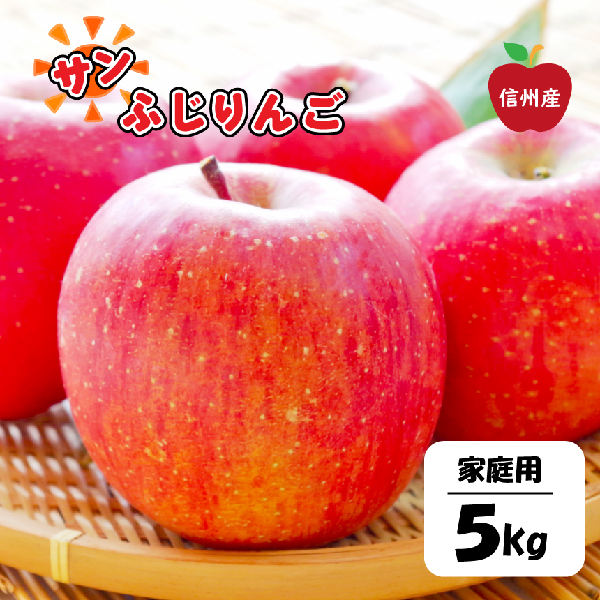 サンふじ りんご 家庭用 約5kg
