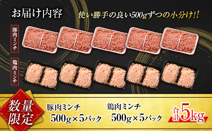 宮崎県日南市のふるさと納税 【セゾン限定】家計応援!!大容量!!数量限定 豚肉 鶏肉 ミンチ セット 合計5kg 国産 おかず 食品 ひき肉 挽肉 万能食材 鍋 つくね ハンバーグ ミート スパゲッティ パスタ カレー お祝 記念日 おすすめ お弁当 おつまみ 小分け おすそ分け お取り寄せ グルメ 大容量 宮崎県 日南市 送料無料_CAV1-24