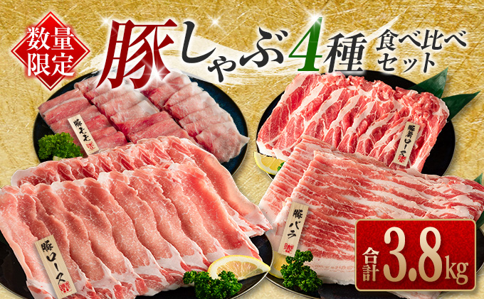 ≪数量限定≫豚しゃぶ4種食べ比べセット(合計3.8kg)　肉　豚　豚肉　国産 CA46-23|株式会社エムファーム