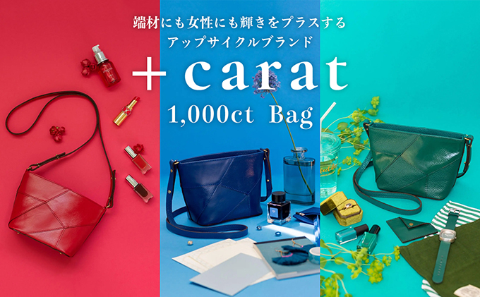 革の端材を宝石カラーでアップサイクル「1,000ct Bag」