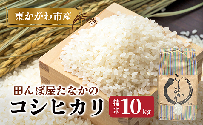 田んぼやたなかの【コシヒカリ】精米10kg