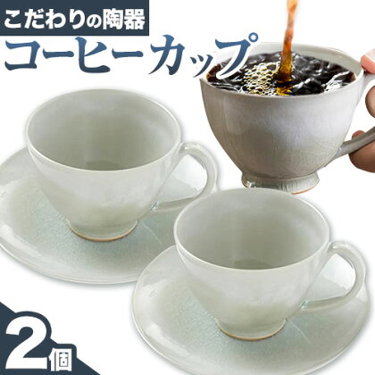 こだわりの陶器 コーヒーカップ 2個 セット《30日以内に出荷予定(土日祝除く)》順心窯 北海道 本別町 送料無料 陶器 器 グラス カップ コップ  食器|