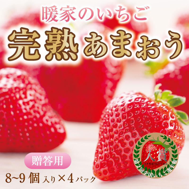 暖家のいちご 完熟あまおう 贈答用4パック [a9405] 社会福祉法人猪位金福祉会 暖家の丘 ※配送不可：北海道・沖縄・離島【返礼品】添田町  ふるさと納税 / 福岡県添田町 | セゾンのふるさと納税