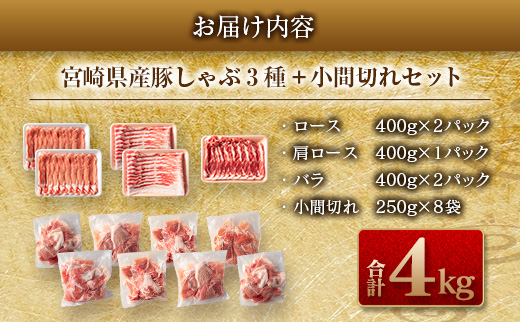 宮崎県日南市のふるさと納税 数量限定 豚しゃぶ 3種 小間切れ セット 合計4kg 豚肉 ポーク 人気 豚ロース スライス肉 豚バラ しゃぶしゃぶ サラダ 個包装 小分け 万能食材 おかず お弁当 おつまみ 食べ比べ 詰め合わせ お取り寄せ グルメ おすそ分け 冷凍 お土産 宮崎県 日南市 送料無料_CA45-23