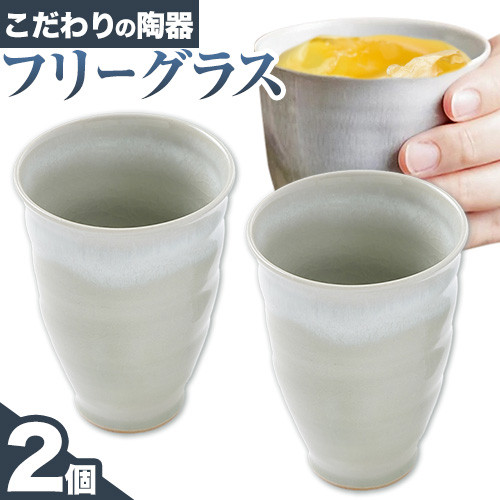 こだわりの陶器 フリーグラス 2個 セット《30日以内に出荷予定(土日祝除く)》順心窯 北海道 本別町 送料無料 陶器 器 グラス カップ コップ  食器 / 北海道本別町 | セゾンのふるさと納税