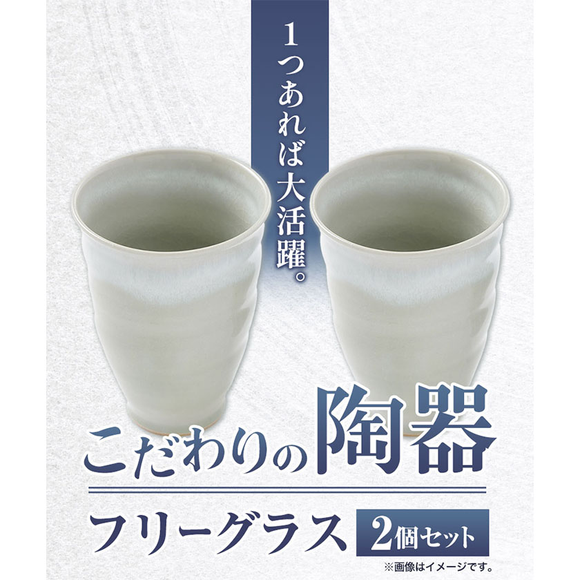 こだわりの陶器 フリーグラス 2個 セット《30日以内に出荷予定(土日祝