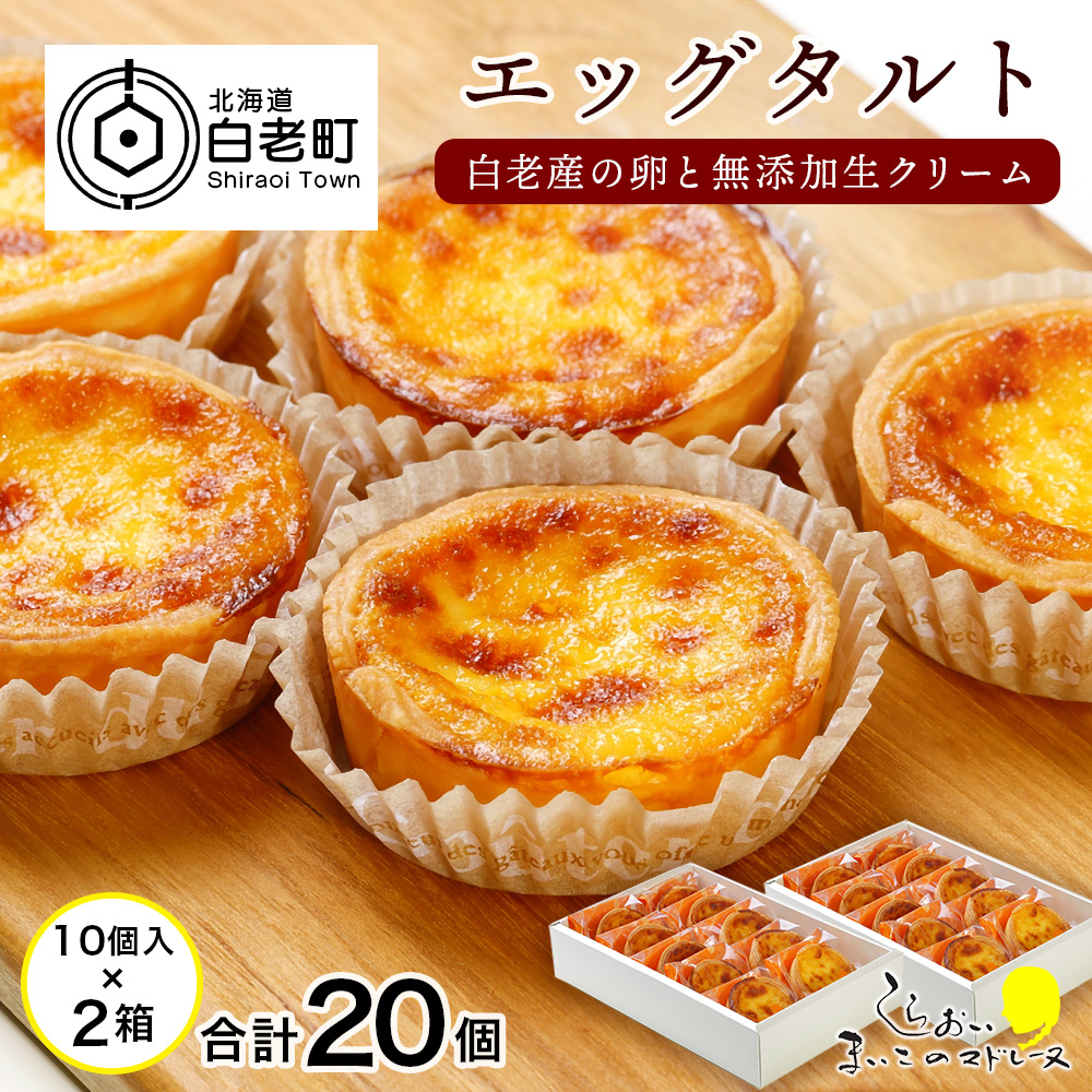 エッグタルト20個セット / 北海道白老町 | セゾンのふるさと納税