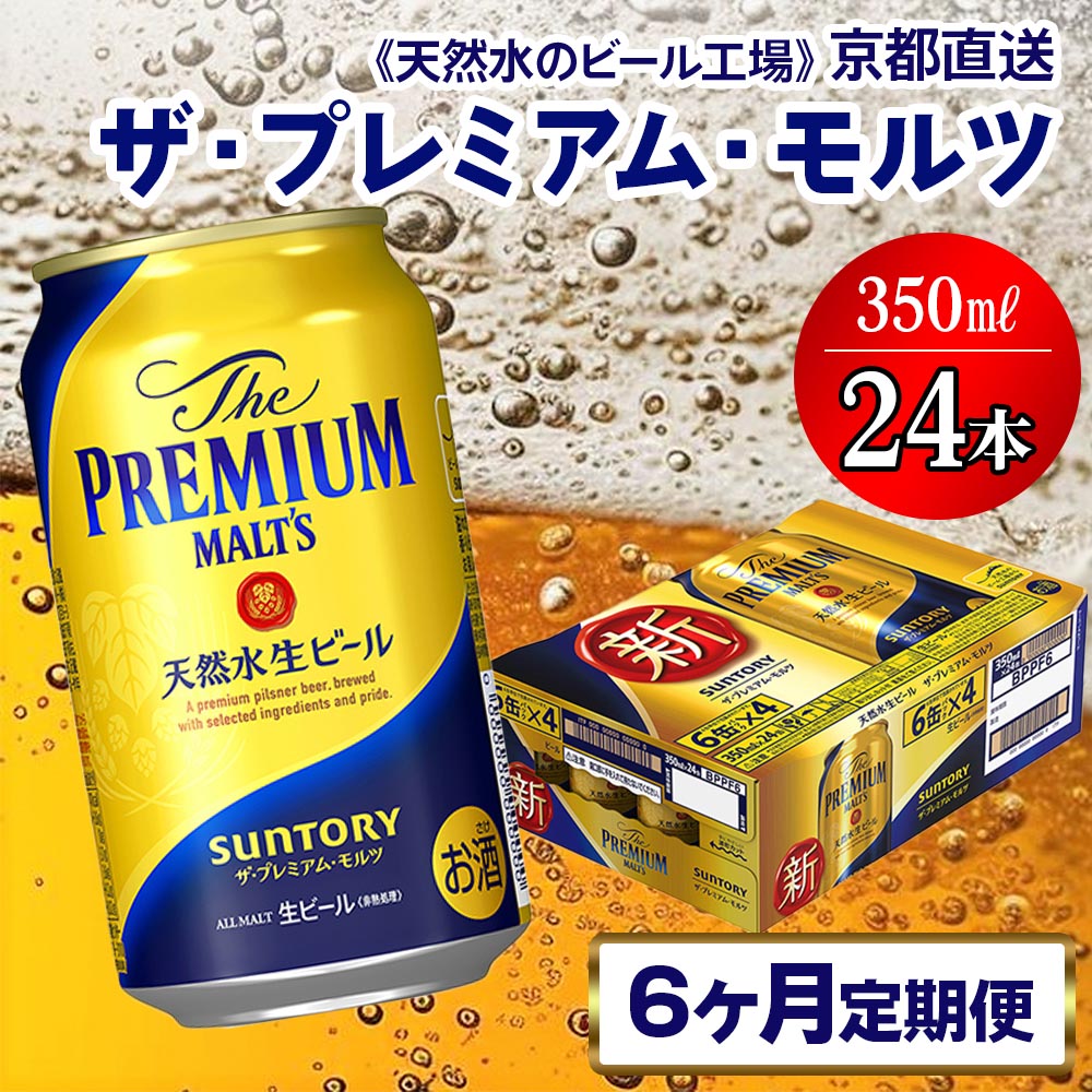 ザ、プレミアム・モルツ 天然水生ビール - 酒